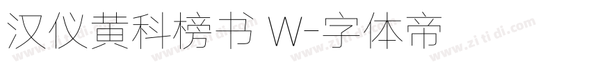 汉仪黄科榜书 W字体转换